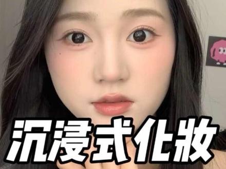 沉浸式化妆全过程~日常通勤妆完全不挑人淡淡的超好看! #沉浸式化妆 #新手化妆教程 #全妆跟练 #美妆 @DOU+小助手 @抖音小助手