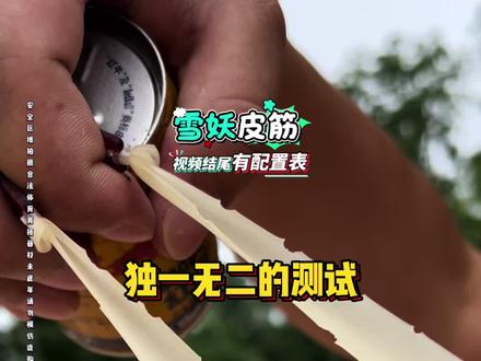 狂拉600发肯定是做不到的,配置配好23百发应该是没有问题的 #户外 #我的农村生活 #弹弓 #雪妖皮筋