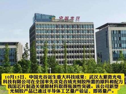 光谷攻克芯片光刻胶关键技术