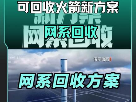 可回收火箭新方案网系回收海上可回收火箭平台领航者 #商业航天 #投资#科技#金融#火箭