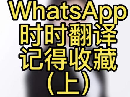 Whatsapp时时翻译,做外贸和电商一定用的上重点是免费记得收藏#外贸 #tiktok #海外版抖音 #聊单 #whatsapp