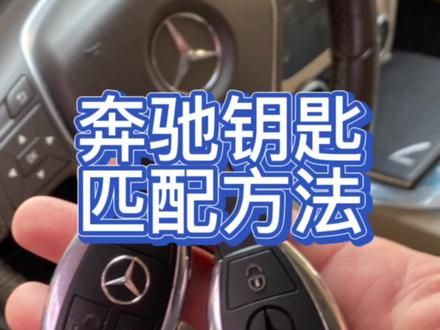 奔驰钥匙匹配方法#配奔驰汽车钥匙 #长沙 #配汽车钥匙速成