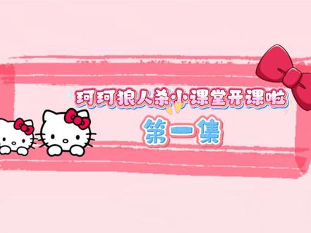 #网易狼人杀 #春节热闹爽局嗨不停
狼人杀新手指南第一集,希望更多小伙伴了解狼人杀这款游戏,有什么不懂的可以在评论区评论,此后我会出教程一一解答哦~希望这种形式的视频大家可以喜!!!