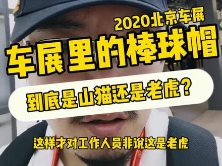 到底是山猫?还是老虎?主题:车展里的棒球帽#2020北京车展 @一起广汽三菱 @抖音汽车 #高尔夫8
