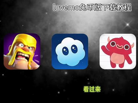 lovemo免币版下载教程 lovemo无限moly币 #lovemo #lovemo下载 #lovemo免币版