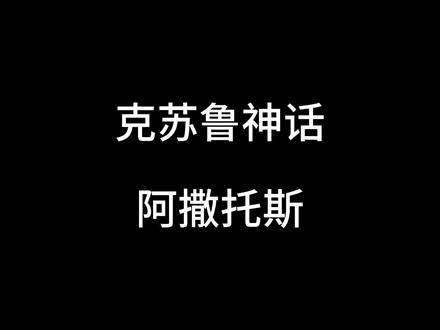 旧日支配者、外神们的领袖,魔神之首阿撒托斯#克苏鲁 #旧日支配者 #阿撒托斯