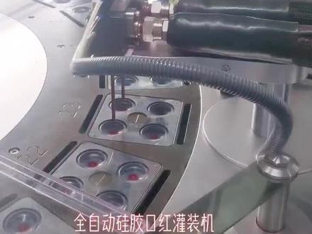 全自动硅胶口红灌装工艺,精品