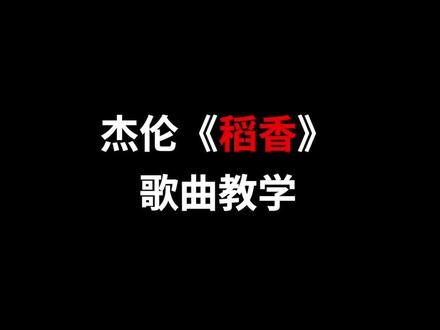 《稻香》唱歌教学,谢谢大家的关心,老师感冒无碍了,发个存货,后期更新更好的教学 #百万嗨唱音乐季