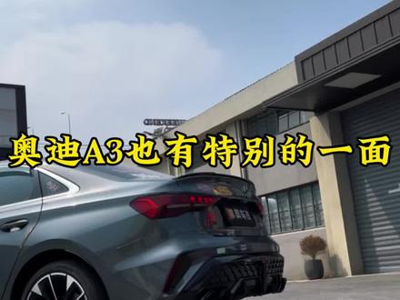 奥迪A3升级尾唇尾喉#奥迪尾唇 #奥迪尾喉 #四出尾喉 #奥迪A3 #26款