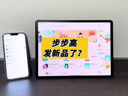 曾经的步步高点读机,发新品了?#知识先锋计划 #步步高家教机