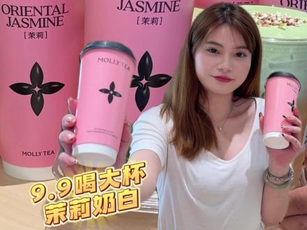 茉莉奶白!终于来吴川同德城了!!9.9一杯的快乐谁懂啊!! #百店绽放百分漂亮 #茉莉奶白百店齐开 #茉莉奶白漂亮大使迅猛龙特蕾莎 #茉莉奶白湛江 #茉莉奶白湛江吴川同德城店