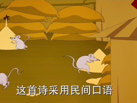 #启蒙早教 #动画小故事 #亲子教育 《官仓鼠》,曹邺。有谁记得电视剧#和珅 读过的这首诗吗