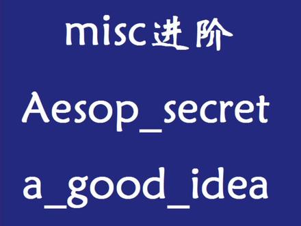 AES解密和stegsolve的使用#misc入门 #stegsolve #010editor #攻防世界 #ctf入门 #网络安全