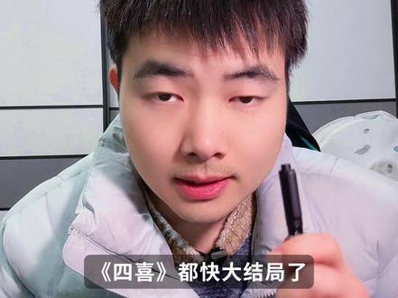 《四喜》冯美奇的突然怀孕与圆满改编 #四喜