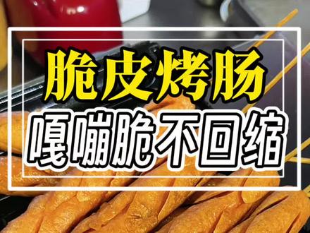 #摆摊#新人创业 新手如何烤出金黄酥脆,色泽诱人的一根#淀粉肠 入口嘎嘣脆,不回缩,摆摊纯分享,注意这几点就可以了,你的烤肠比他强#黄金脆皮烤肠 #淀粉肠摆摊