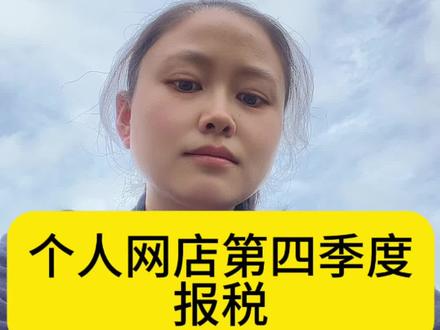 个人网店申报2025年第四季度个人经营所得个税流程实操。#网店报税#个人网店交税#申报个人所得税 #经营所得个税申报#个人网店报税