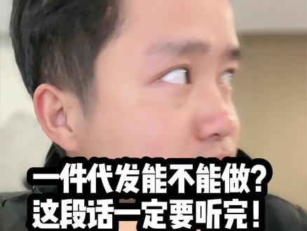 #电商运营 #一件代发 #无货源电商怎么做 #抖店运营 #淘宝运营