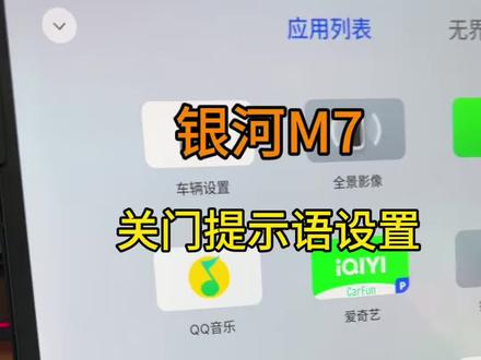 关门声太重了,心都碎了!赶紧把轻轻关门提醒音设置起来!#银河M7 #吉利银河 #用车知识 #场景助手