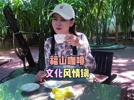 文化馆、陶艺吧、美食街……这个飘满咖啡香的风情小镇,处处有惊喜!#咖啡 #抖音玩乐攻略 #周边游 #慢生活