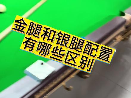 #台球桌 金腿和银腿配置上有哪些区别