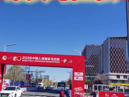 家人们看过来:雄安2026马拉松绕行路线,观赛路线#雄安新区#雄安马拉松#半马#全马#绕行线路