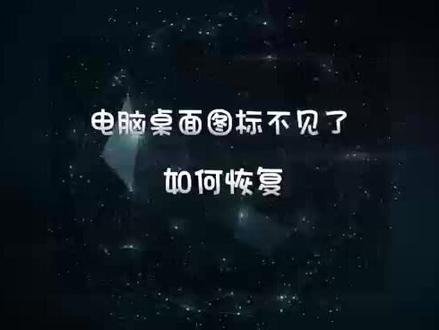 电脑桌面图标不见了如何恢复,电脑桌面图标和文件不显示了#电脑小技巧 #电脑 #Win7 #办公技巧 #电脑桌面