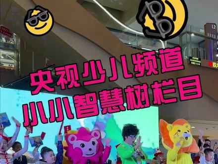 央视少儿频道小小智慧树呼市站录制圆满结束 央视少儿频道小小智慧树录制圆满结束!感谢小朋友们的辛勤演出!感谢合作伙伴们的大力支持!我们下次活动再相会!#小小智慧树 #王子羊孕婴童连锁