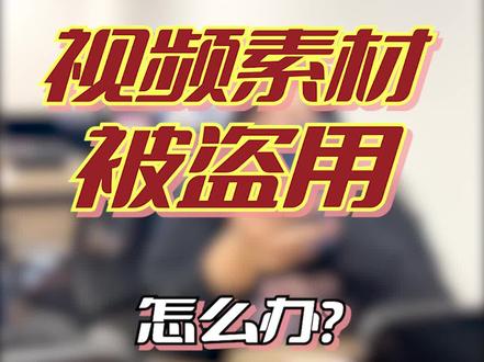 视频素材被盗用了怎么办?#侵权 #法律常识