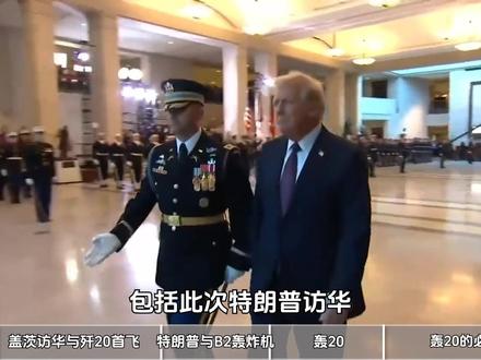 【抖音独家】有没有这样一种可能?特朗普访华之际,就是轰20首飞之时?#全球创作者计划 #零基础看懂全球 #时代砺剑高燃出列 #青年创作者成长计划 #特朗普
