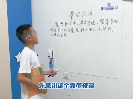 【蛋蛋课堂】语文(四年级下册)第18课文言文二则-囊萤夜读 课文解析。#今日份学习充能 #我标记了一个知识点 #标记我的校园生活 #真实生活分享计划 #小学语文