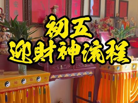 不会迎财神的朋友们看过来,点赞收藏。 祝大家财源广进,大吉大昌。#迎财神 #习俗