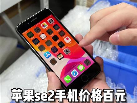 百元的苹果手机se2来了,A13的处理器,拿来当备用机,游戏机,都是没用问题的#数码科技 #猫哥评测 #玩转数码 #苹果手机 #好物推荐🔥