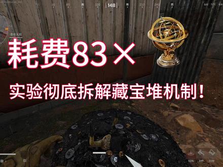 全网首发!送出83个天圆地方后,我终于摸透了藏宝堆机制! 省流:
1、双端互通:藏宝堆手游和端游数据互通,双端鼠鼠可以互助!
2、埋宝地图优先:埋在哪张图,就优先从哪张图挖出。埋宝数远大于挖宝数,宝藏一定时间内未在藏宝图被挖出时,才会投放到其他地图。
3、延迟较低:埋下去的宝藏不会在本局被挖出,但大概率在30分钟内的另一对局被挖出
4、位置随机:埋和挖的位置不一定相同。随便找个地方埋就行,偏僻位置不会被吞!
5、松达率高:经实测验证,这次活动埋下去的东西,大概率都能送到其他玩家手里!
(某B视频也是我的哈,原创非搬运)
#三角洲行动 #三角洲藏宝堆活动 #三角洲擒贼擒王 #三角洲s9
