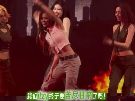MIDZY们,我这次真的有预感..... #itzy #kpop #热血#逆袭#女团