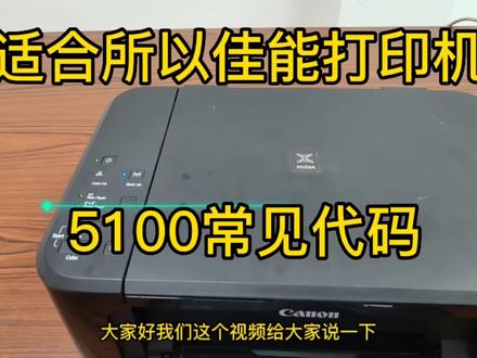 适合所以佳能打印机通病5100代码故障解决,可以自己解决动手@DOU+小助手 #佳能打印机故障 #佳能打印机维修 #佳能打印机清零