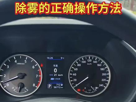 #每天一个用车知识
车窗起雾看不清?超详细除雾操作指南,一步到位不反复!
#汽车知识 #新手司机#14代轩逸#汽车除雾@DOU+上热门 @DOU+小助手