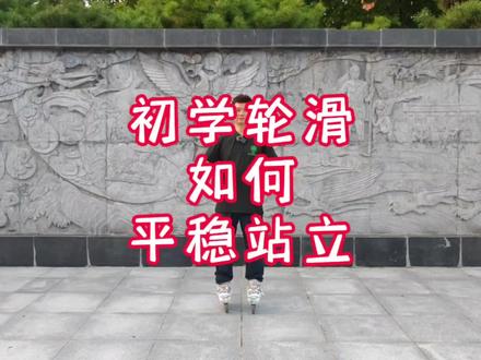 初学轮滑如何平稳站立#轮滑教学 #轮滑鞋 #幼儿园 #运动 #青蛙轮滑教学