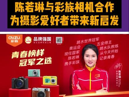摄影与冠军相遇:陈若琳正式成为彩族相机代言人
#陈若琳代言彩族#陈若琳#彩族#彩族相机#全红蝉夺冠