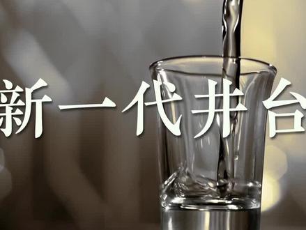 课代表来了!都说井台美,美在哪里?本期#坊友说 带你解析#井台经典全新升级 如何重新定义酒中美学