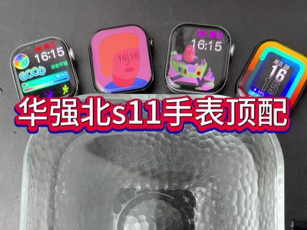 华强北手表s11顶配版他来了、华强北手表#华强北 #华强北手表 #华强北手表测评 #华强北s11手表顶配