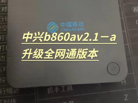 #网络机顶盒 #各大影视会员 #机顶盒刷机 #机顶盒刷机升级 #机顶盒刷机成全网通版本