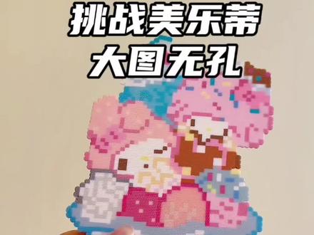 大图无孔拼豆美乐蒂。烘焙布🍠扁豆豆烘焙布 粗纹理。图纸老师在视频最后。#拼豆 #拼豆无孔烫 #拼豆教程 #烘焙布 #拼豆豆