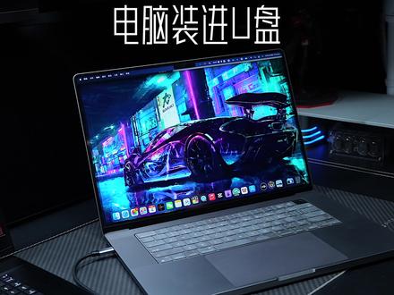 把电脑装进U盘,出门再也不用带笔记本了,点赞,放教程!#wintogo #Windows #mac #移动办公