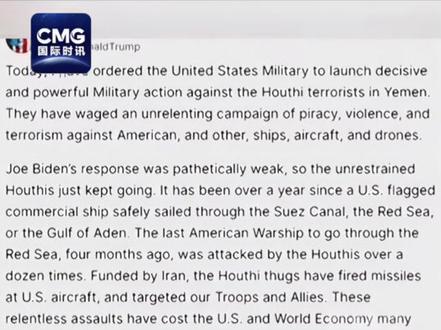 特朗普宣布对也门胡塞武装采取军事行动。(来源:CCTV国际时讯)