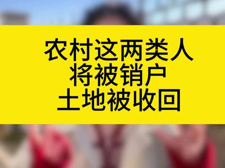 农村这两类人,将被销户,土地将收回#三农