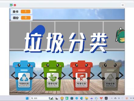 Scratch创作垃圾分类#少儿编程 #乐高教育 #编程 #机器人教育#科技特长生