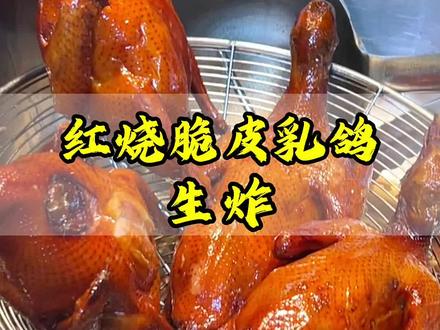生炸红烧脆皮乳鸽过程分享,教你核心炸制技巧,轻松做出皮脆肉嫩爆汁的脆皮乳鸽!#红烧乳鸽制作 #红烧乳鸽培训 #红烧乳鸽