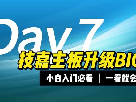 技嘉主板升级BIOS教程