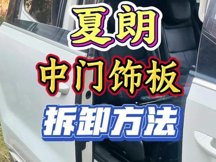夏朗两侧中门内饰板该如何拆卸?大众夏朗双侧后门拆装方法教程 #大众夏朗 #夏朗改装 #汽车内饰板拆卸 #安装氛围灯