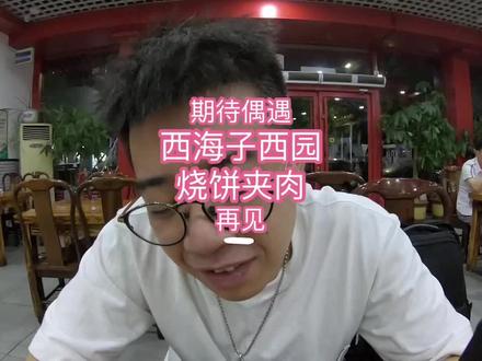 今天去吃烧饼夹肉——偶遇记得喊井盖,再见!#美食